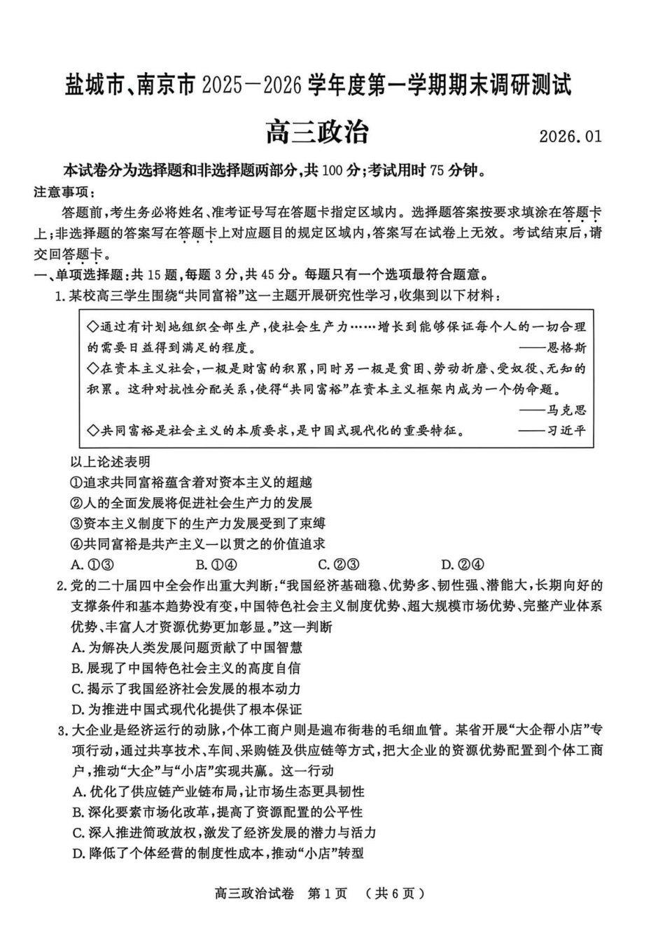 江苏盐城市、南京市2025-2026学年高三上学期期末调研测试政治试卷（含答案）.pdf_第1页