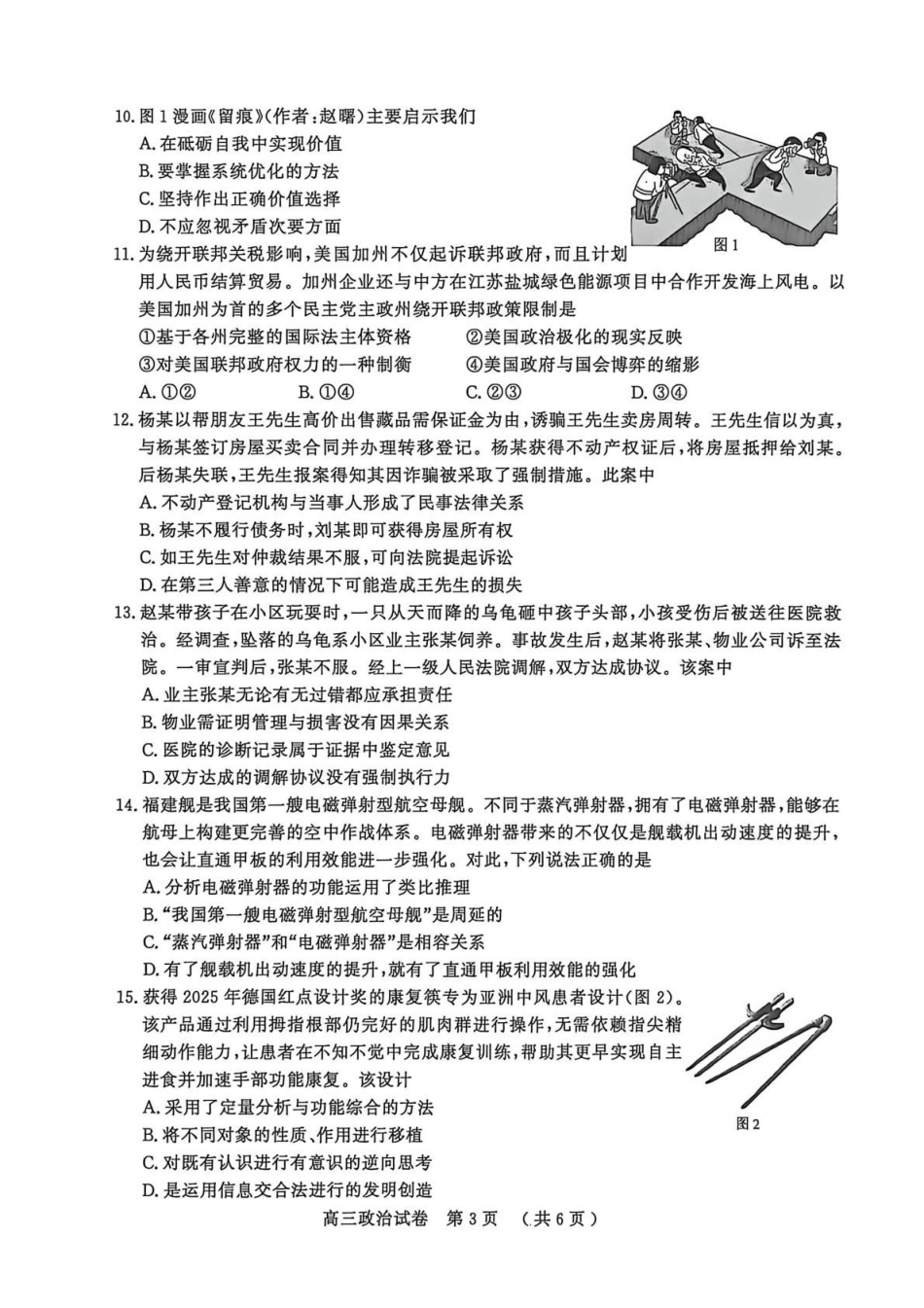 江苏盐城市、南京市2025-2026学年高三上学期期末调研测试政治试卷（含答案）.pdf_第3页