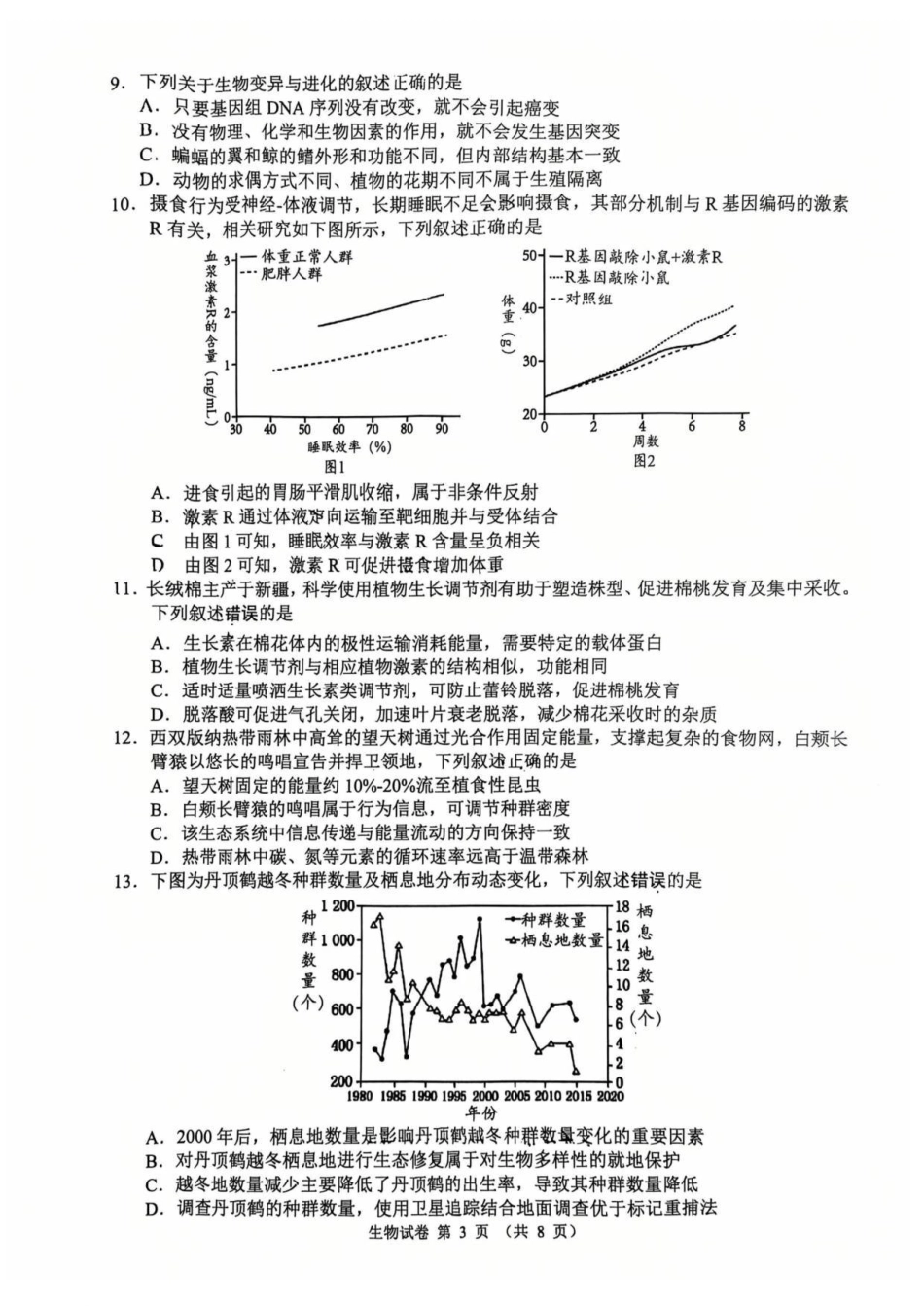 江苏扬州市2025-2026学年高三上学期期末考试生物试题.pdf_第3页