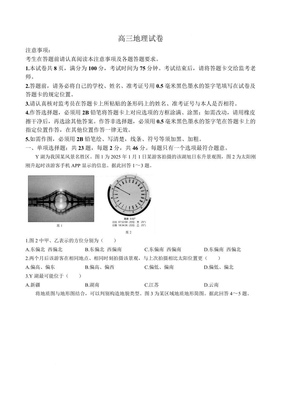 江苏扬州市2026届高三上学期期末考试地理试卷含答案.pdf_第1页