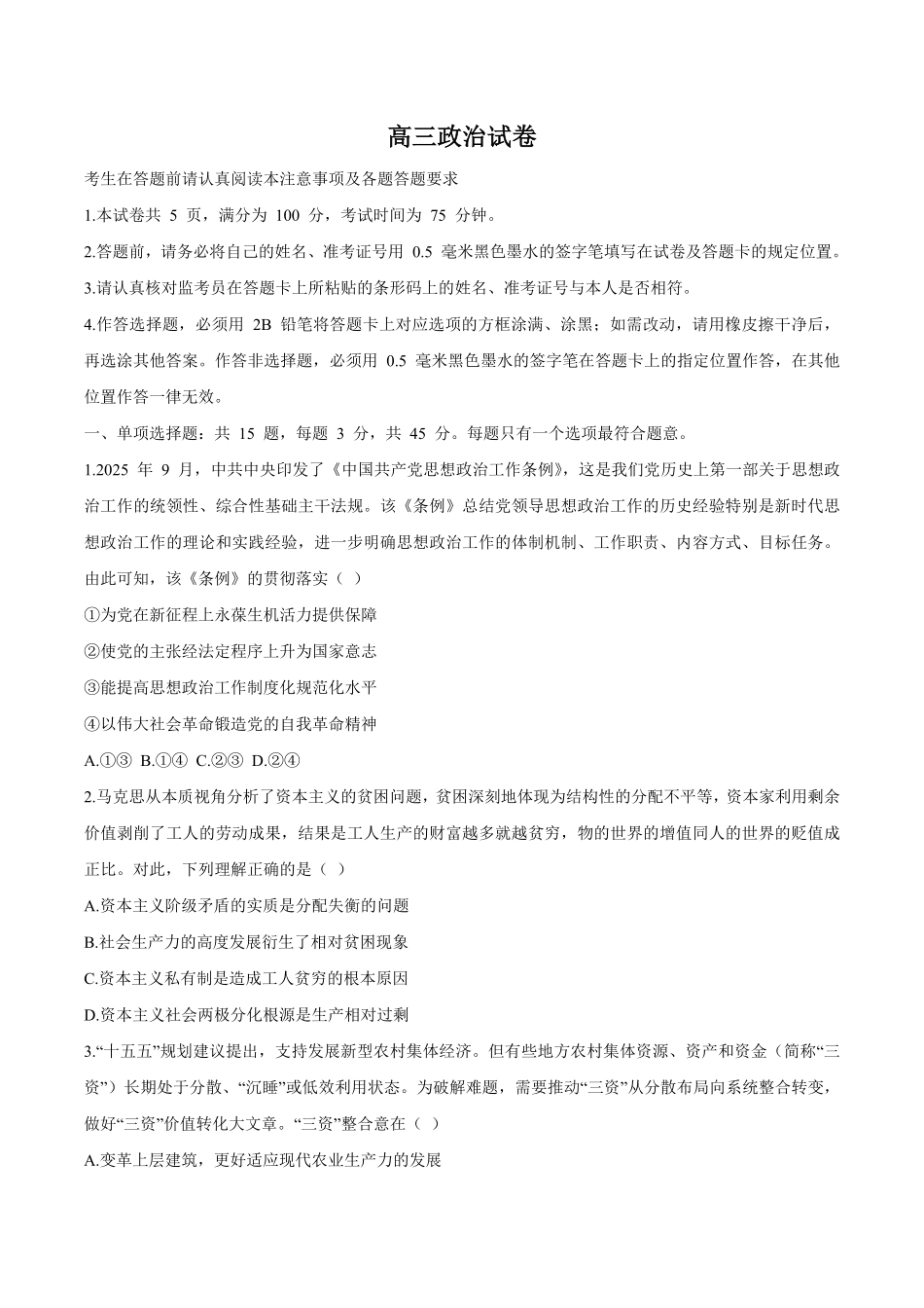 江苏扬州市2026届高三上学期期末考试政治试卷含答案.pdf_第1页