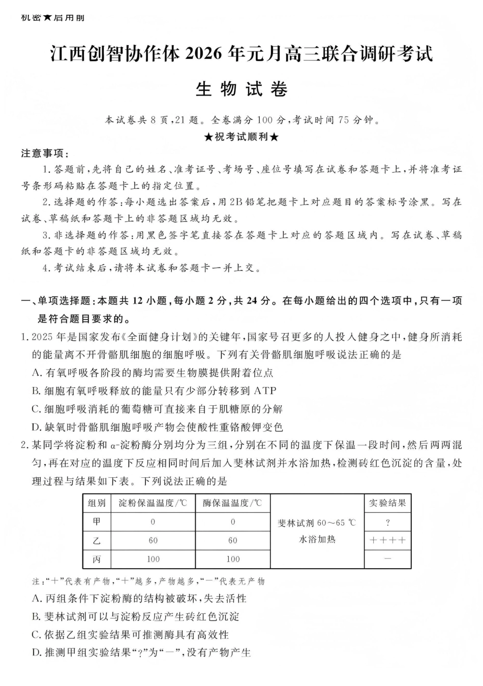 江西创智协作体2026年元月高三联合调研考试生物.pdf_第1页