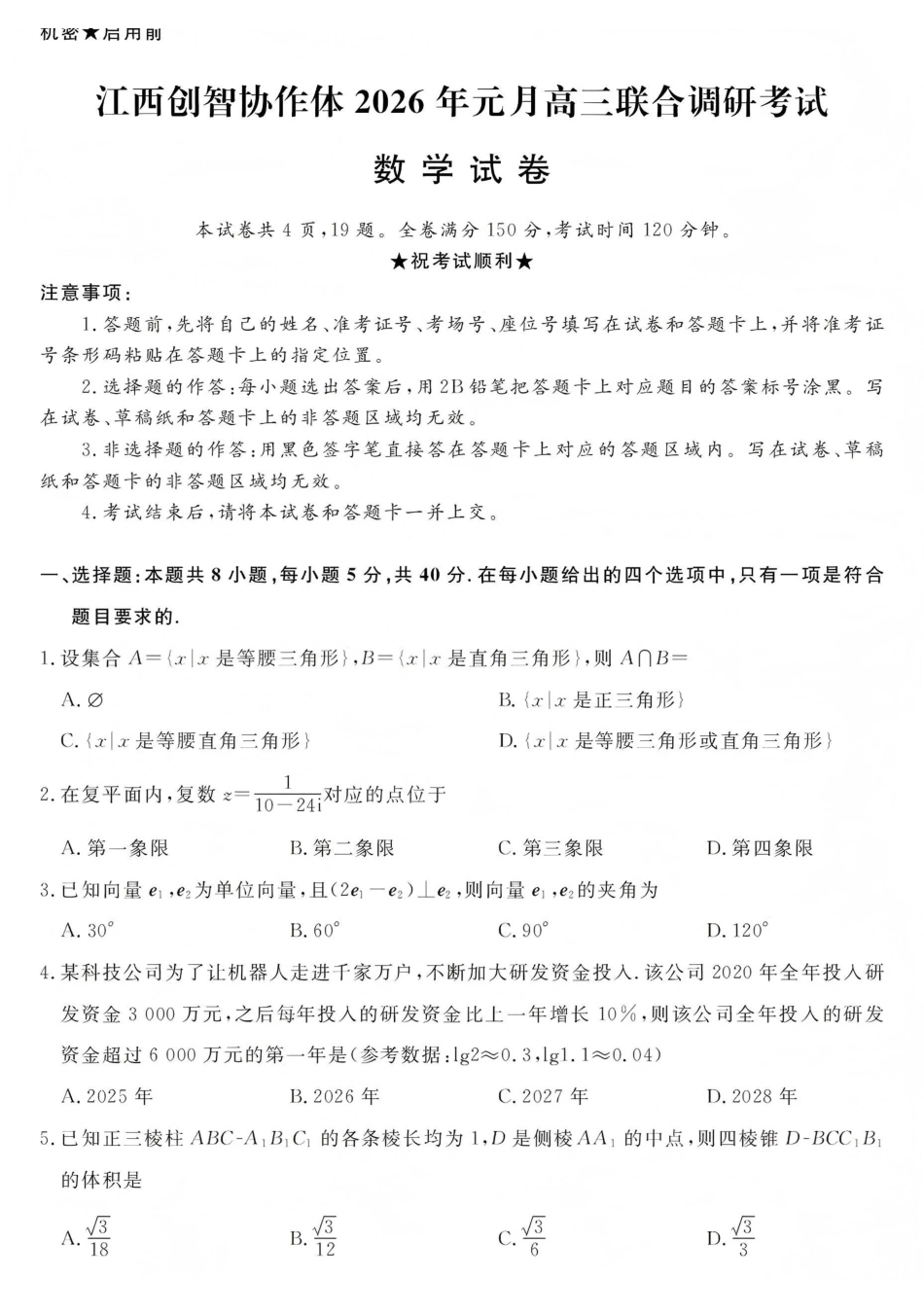 江西创智协作体2026年元月高三联合调研考试数学.pdf_第1页