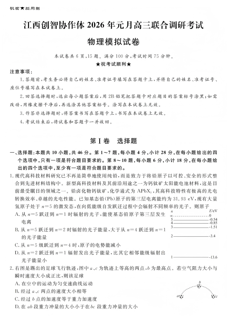 江西创智协作体2026年元月高三联合调研考试物理.pdf_第1页