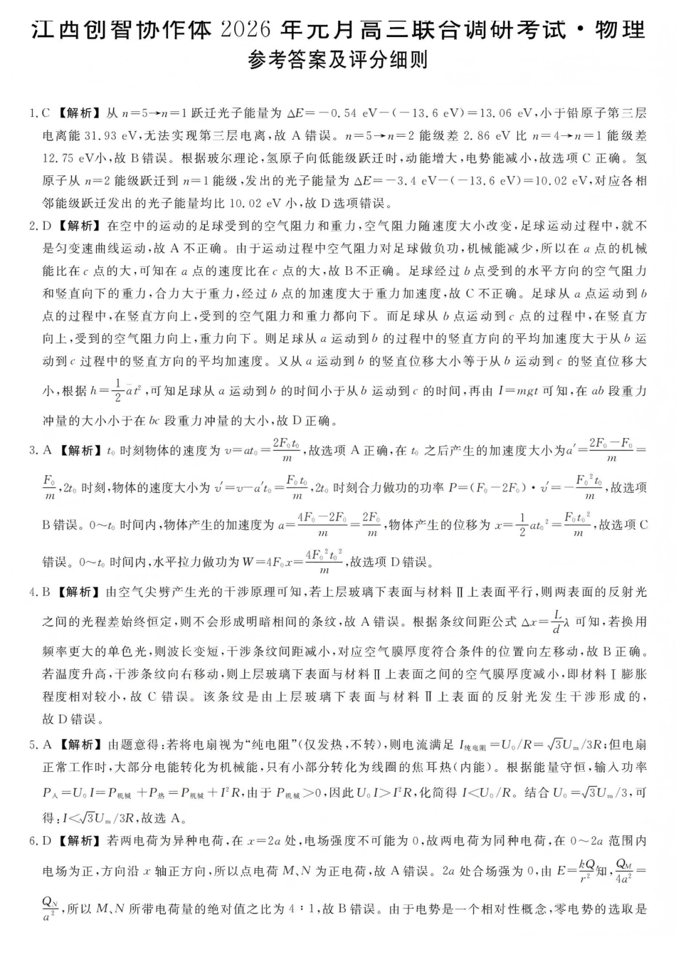 江西创智协作体2026年元月高三联合调研考试物理答案.pdf_第1页