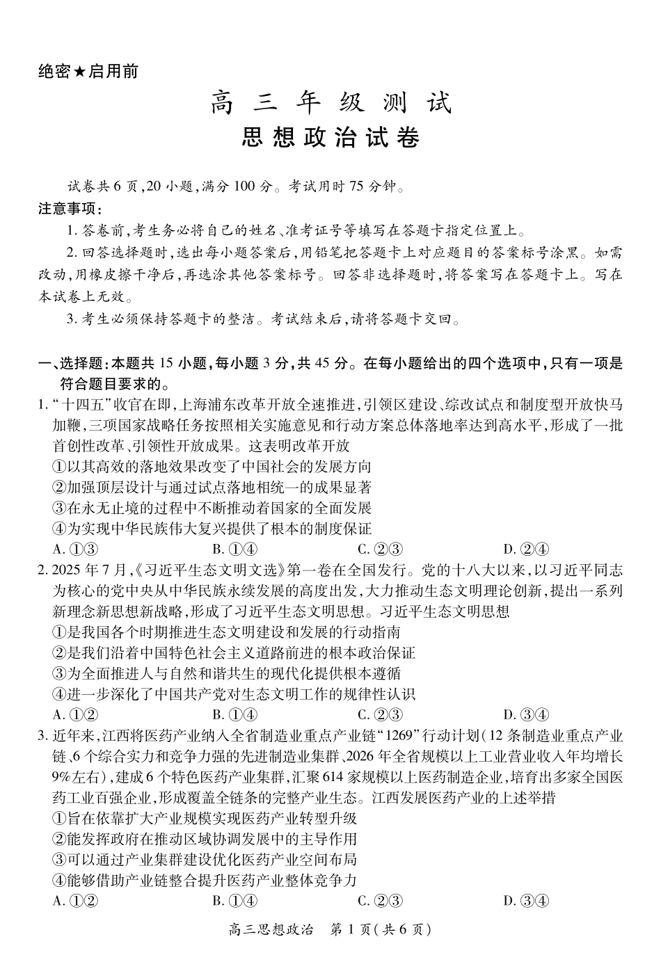 江西上进联考2025-2026学年上学期1月高三年级测试思想政治.pdf_第1页