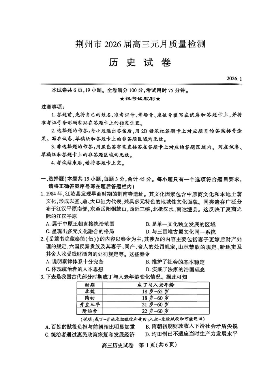 荆州2026届高三年级元月质量检测历史+答案.pdf_第1页