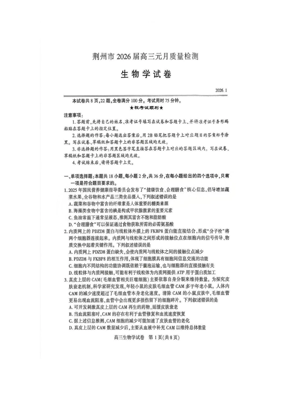荆州2026届高三年级元月质量检测生物+答案.pdf_第1页