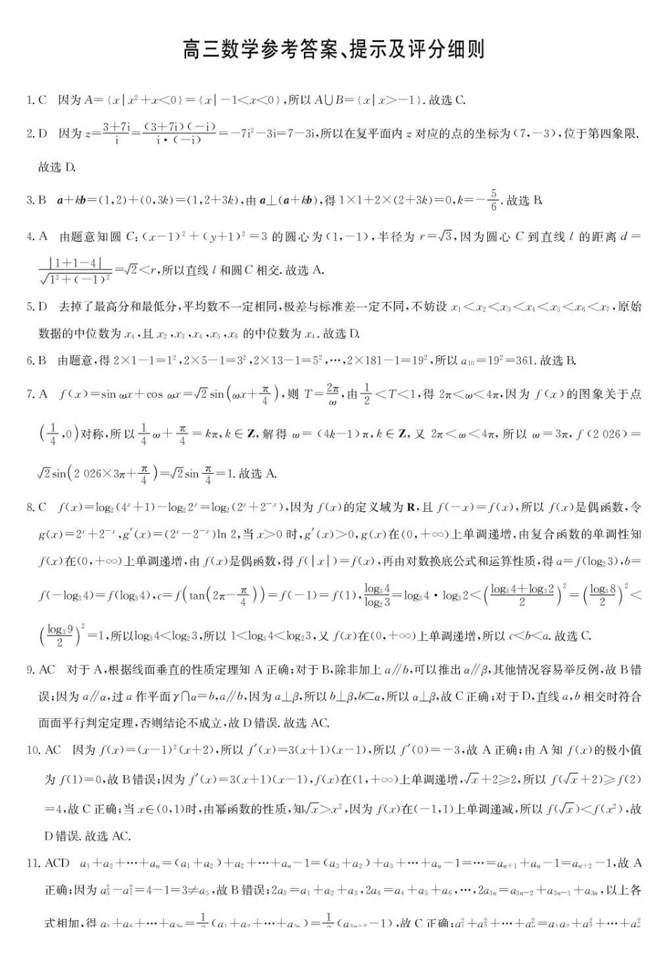 九师联盟2026届高三上学期第五次质量检测数学(X-G)答案.pdf_第1页