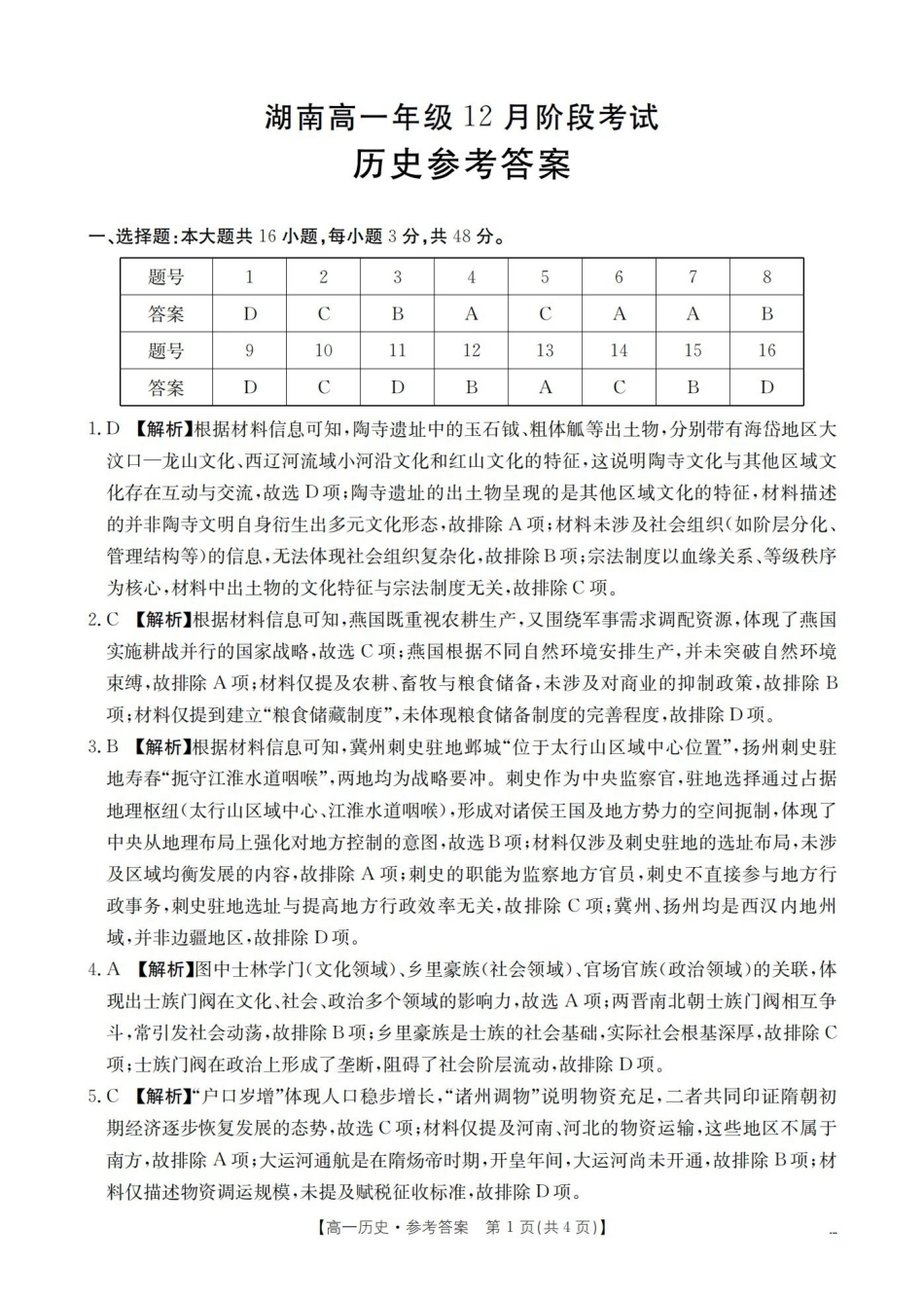 历史(26-201A)答案湖南金太阳2025-2026学年高一上学期12月联考（26-201A）（12.26-12.27）.pdf_第1页