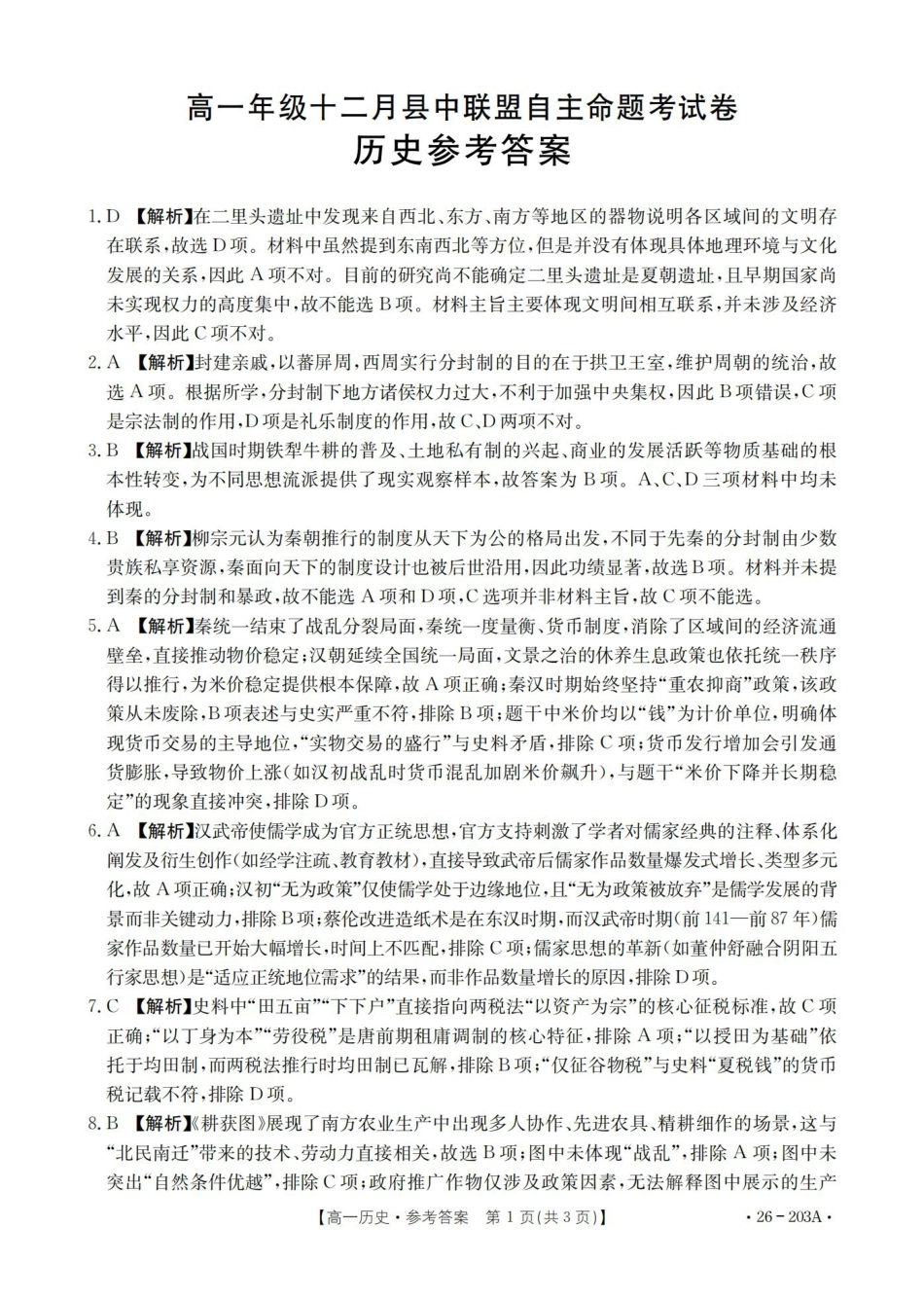 历史(26-203A)答案贵州遵义市金太阳2025-2026学年高一上学期十二月县中联盟自主命题考试卷(26-203A)（12月下旬）.pdf_第1页