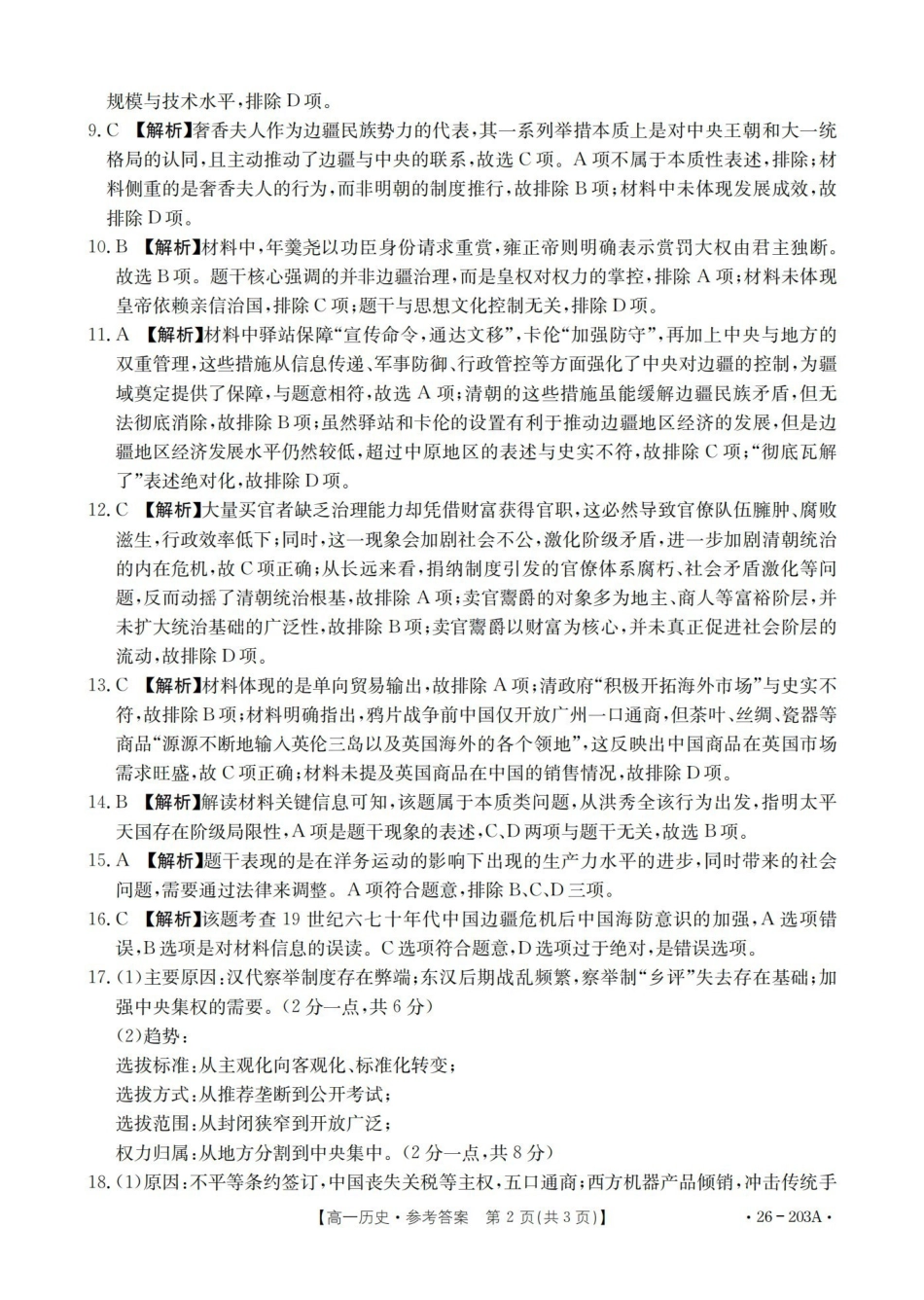历史(26-203A)答案贵州遵义市金太阳2025-2026学年高一上学期十二月县中联盟自主命题考试卷(26-203A)（12月下旬）.pdf_第2页