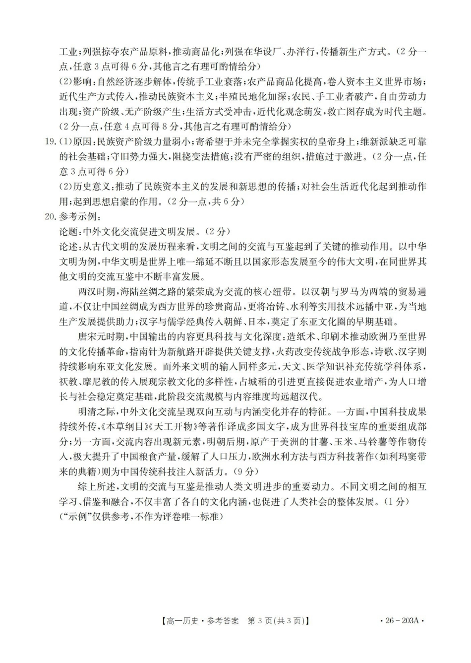 历史(26-203A)答案贵州遵义市金太阳2025-2026学年高一上学期十二月县中联盟自主命题考试卷(26-203A)（12月下旬）.pdf_第3页