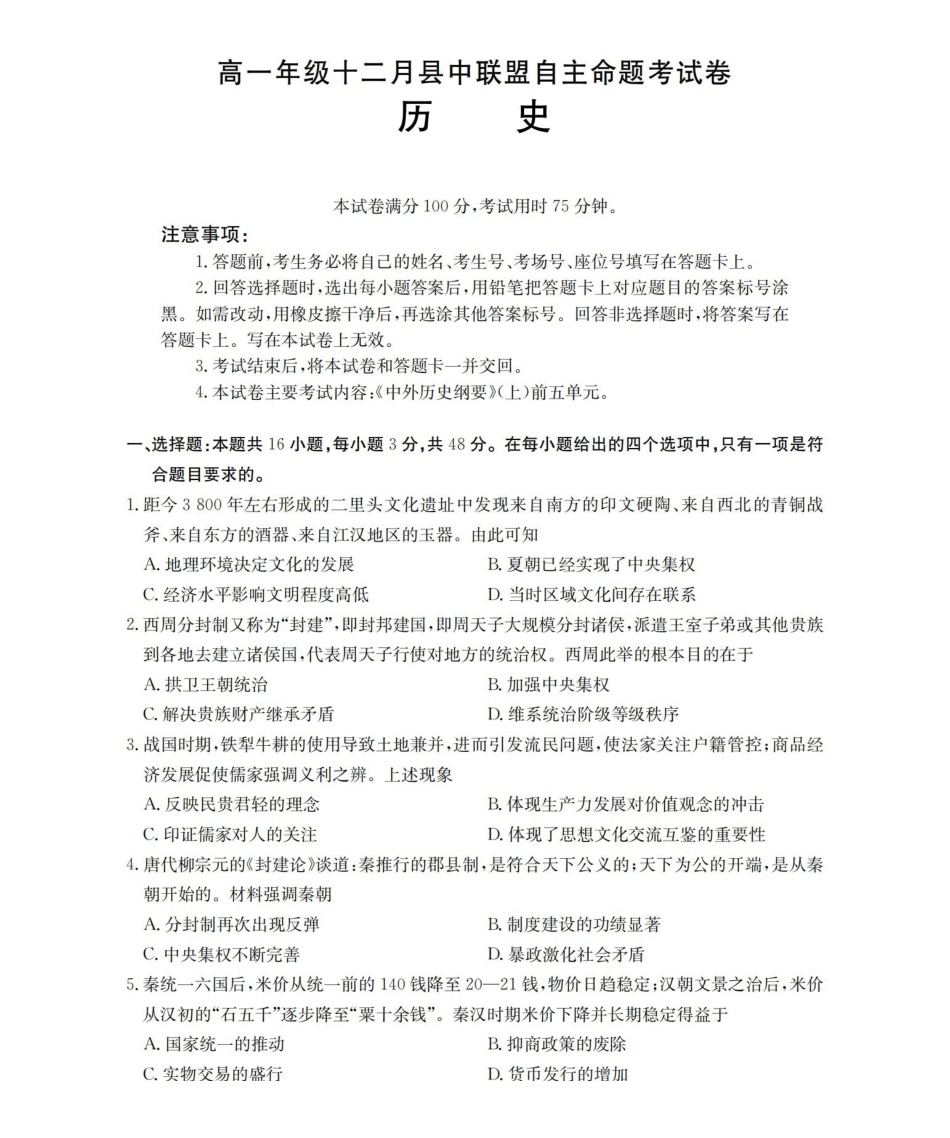 历史(26-203A)贵州遵义市金太阳2025-2026学年高一上学期十二月县中联盟自主命题考试卷(26-203A)（12月下旬）.pdf_第1页