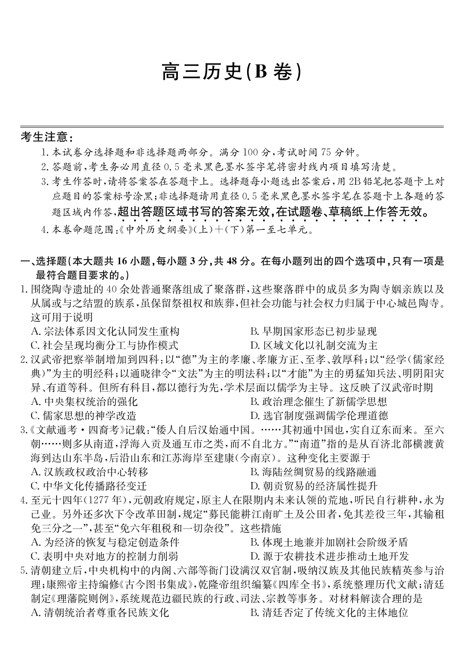 历史(26-X-353C)(B卷)安徽县域合作共享联盟2025-2026学年高三上学期1月期末质量检测（26-X-353C）（1.13-1.14）.pdf_第1页