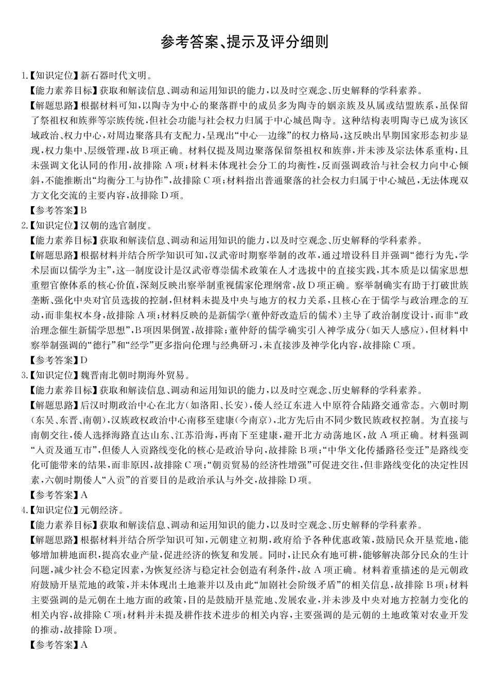 历史(26-X-353C)(B卷)答案安徽县域合作共享联盟2025-2026学年高三上学期1月期末质量检测(26-X-353C)(1.13-1.14).pdf_第1页