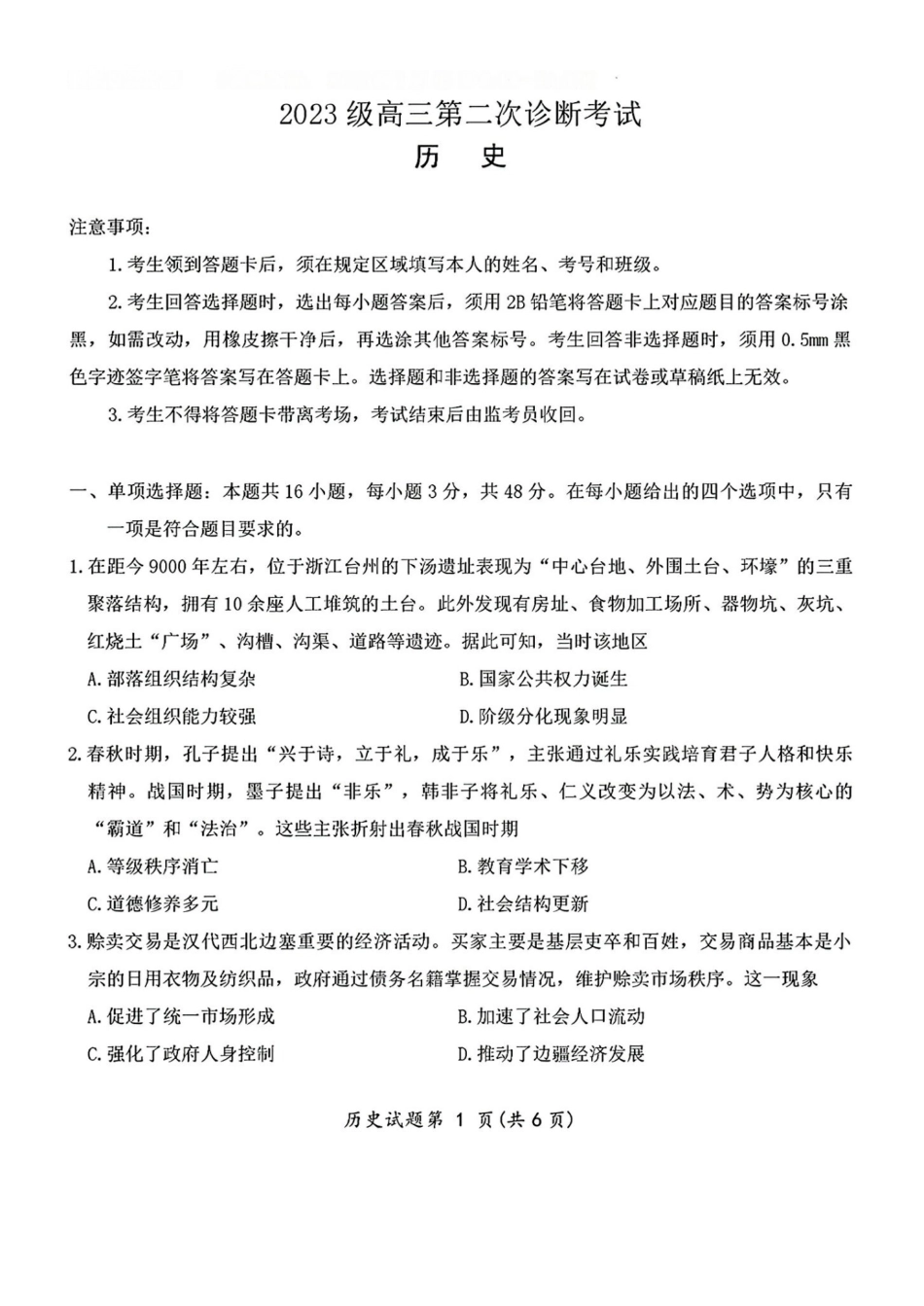 历史(大数据二诊)四川大数据教研联盟2023级(2026届)高三第二次诊断考试（绵阳二诊B卷）(绵阳二诊)(1.21-1.23).pdf_第1页