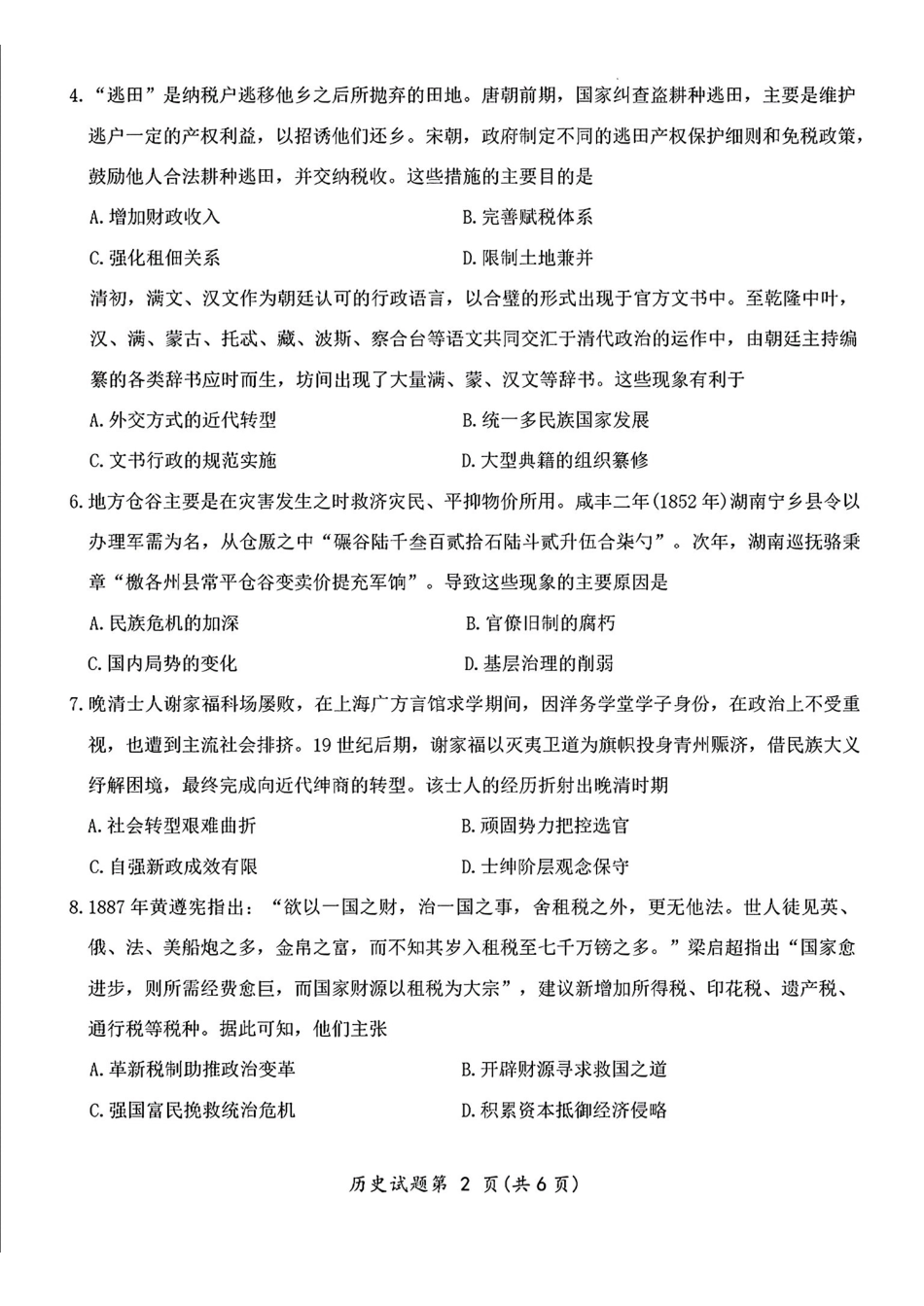 历史(大数据二诊)四川大数据教研联盟2023级(2026届)高三第二次诊断考试（绵阳二诊B卷）(绵阳二诊)(1.21-1.23).pdf_第2页