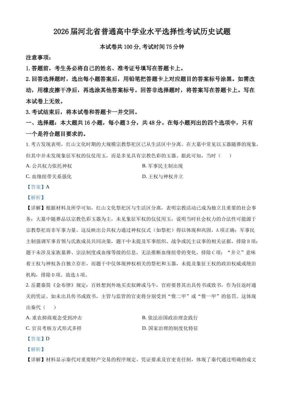 历史(解析版)河北邢台市名校协作体2026届高三年级上学期模拟考试(一模)(1.14-1.15).docx_第1页