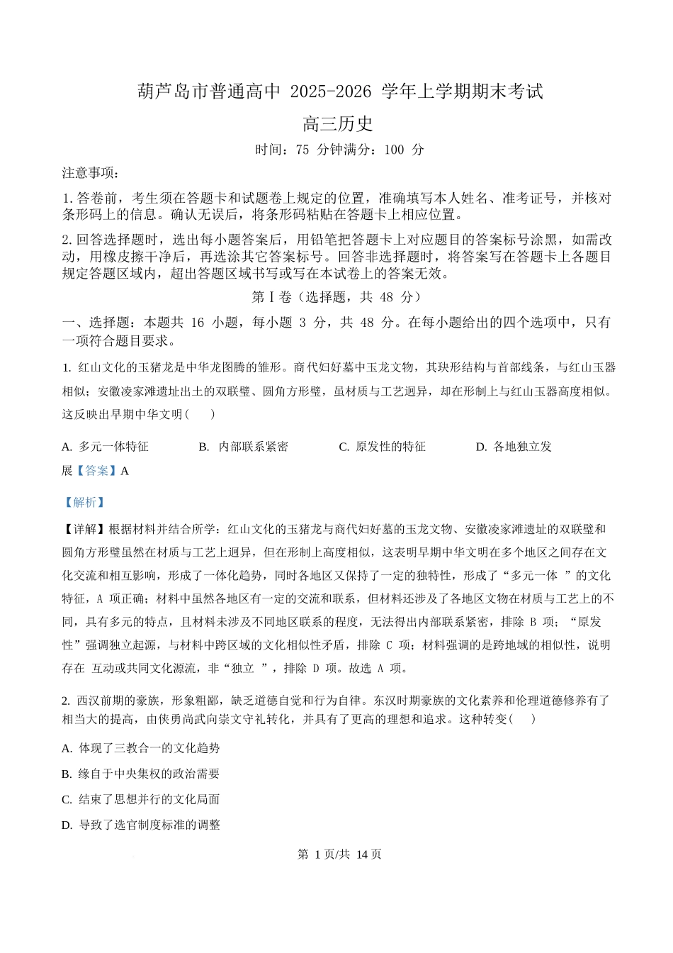 历史(解析版)辽宁葫芦岛市普通高中2025-2026学年上学期高三年级1月期末考试（1.20-1.21）.docx_第1页