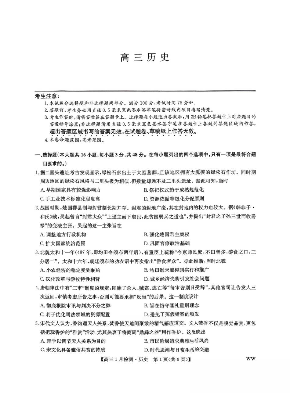 历史(下标WW)九师联盟2026届高三1月质量检测（1.19-1.20）.pdf_第1页