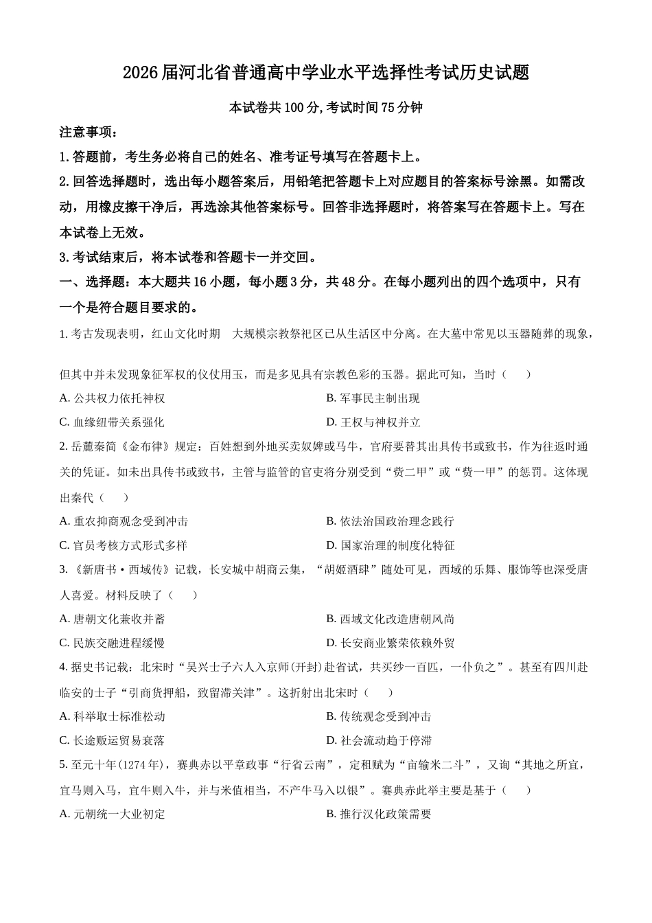 历史(原卷版)河北邢台市名校协作体2026届高三年级上学期模拟考试(一模)(1.14-1.15).docx_第1页