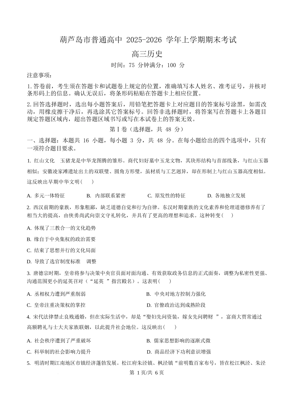 历史(原卷版)辽宁葫芦岛市普通高中2025-2026学年上学期高三年级1月期末考试(1.20-1.21).docx_第1页