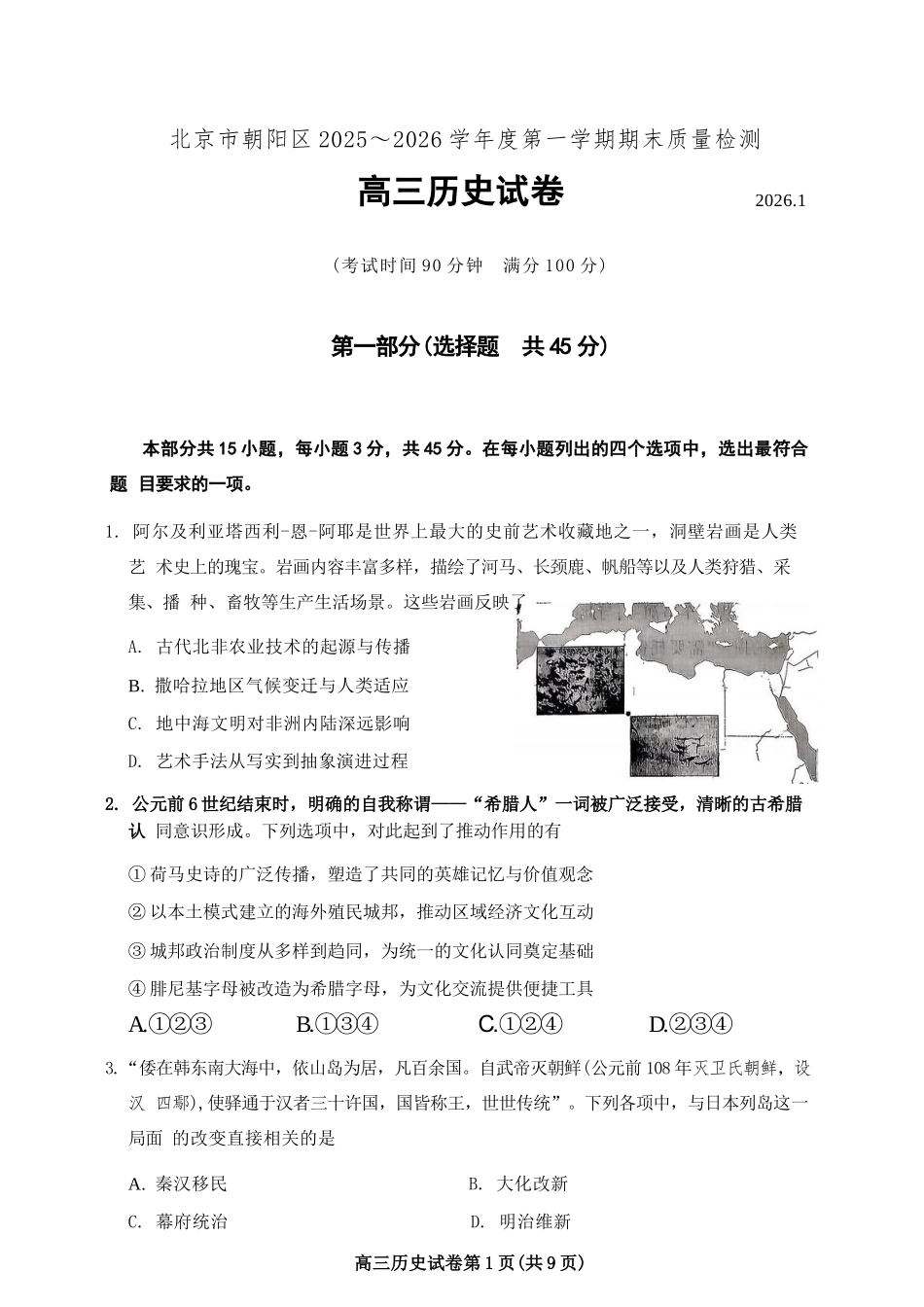 历史【北京卷】北京市朝阳区2025-2026学年度第一学期高三年级期末质量检测考试(1.19-1.21).docx_第1页