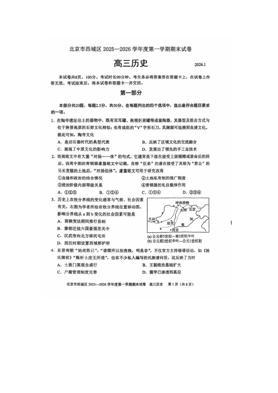 历史【北京卷】北京市西城区2025-2026学年度第一学期高三年级期末考试试卷(1.19-1.21).docx_第1页