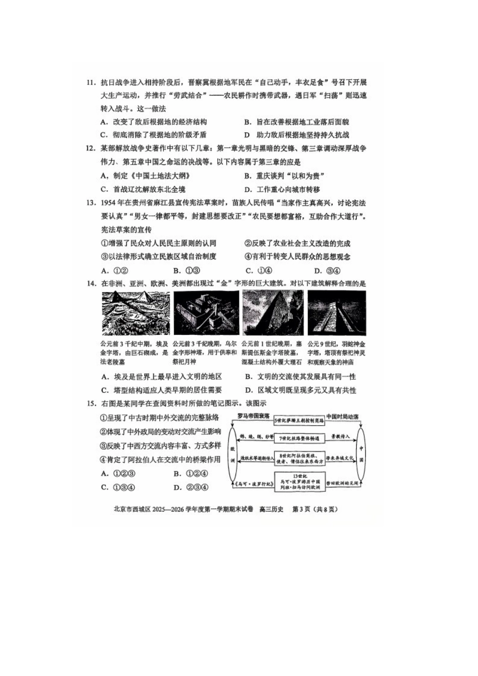 历史【北京卷】北京市西城区2025-2026学年度第一学期高三年级期末考试试卷(1.19-1.21).docx_第3页