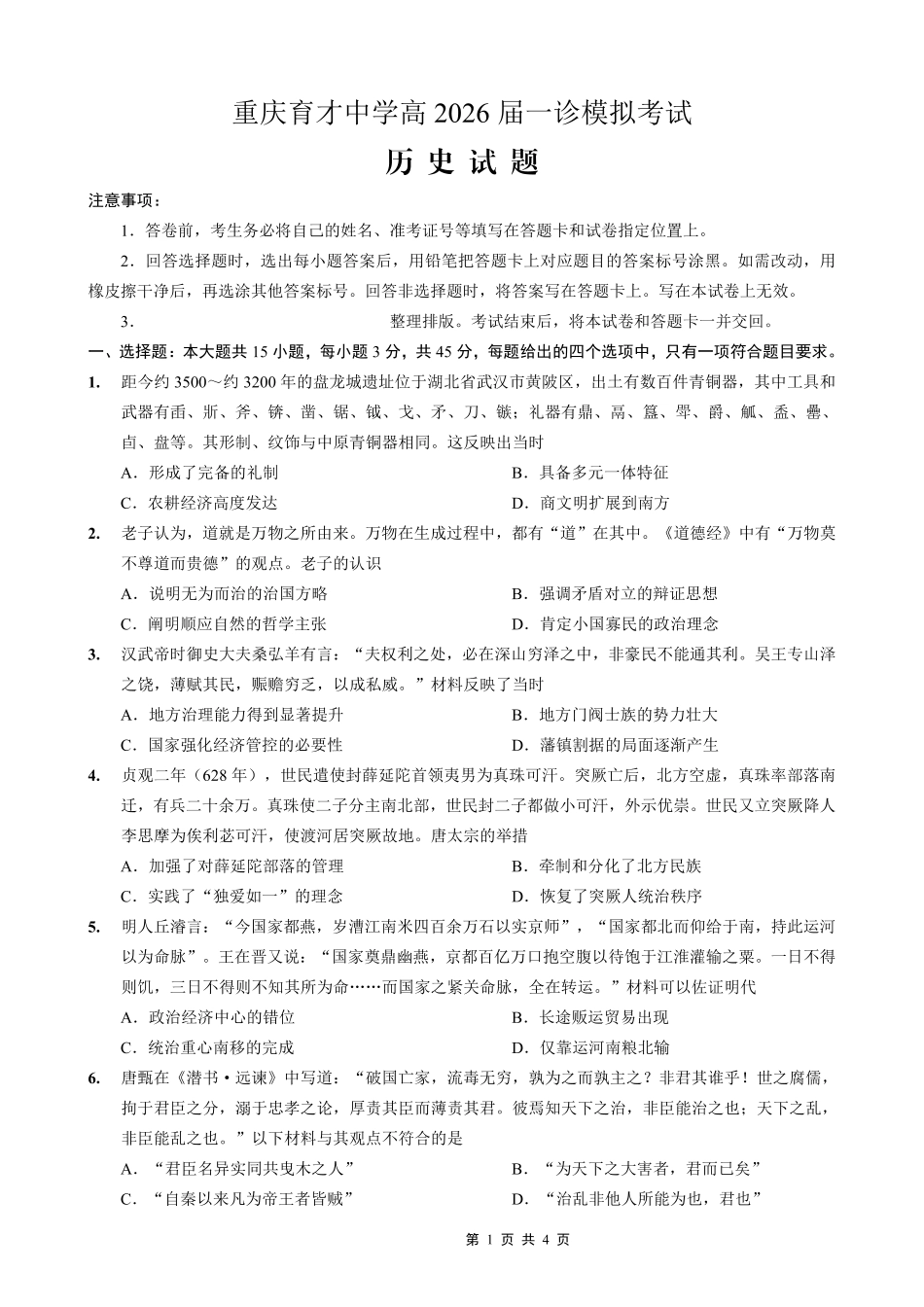 历史【重庆七龙珠】重庆市育才中学校高2026届一诊模拟考试（1.12-1.13）.pdf_第1页