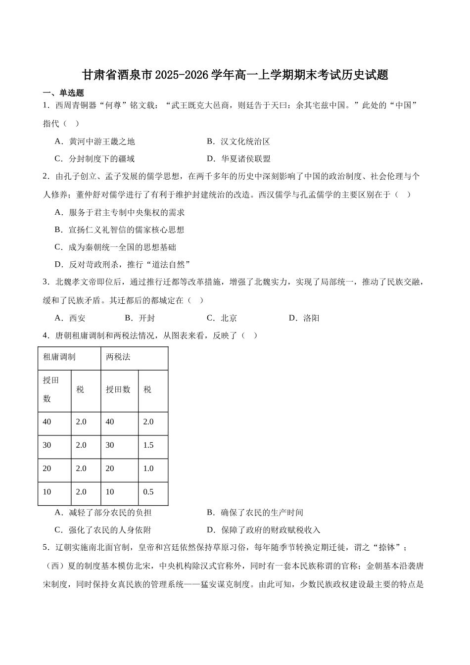 历史+答案【甘肃卷】甘肃酒泉市普通高中2025-2026学年度第一学期高一年级上学期1月期末考试(1.19-1.20).docx_第1页