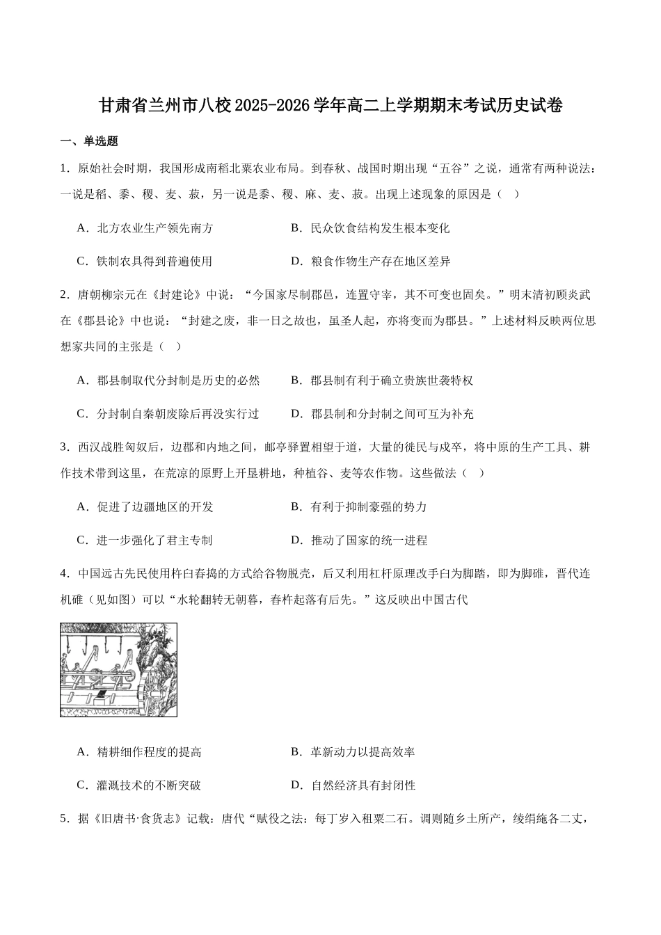历史+答案【甘肃卷】甘肃兰州市八校联考2025-2026学年第一学期高二上学期期末考试(1.14-1.15).docx_第1页