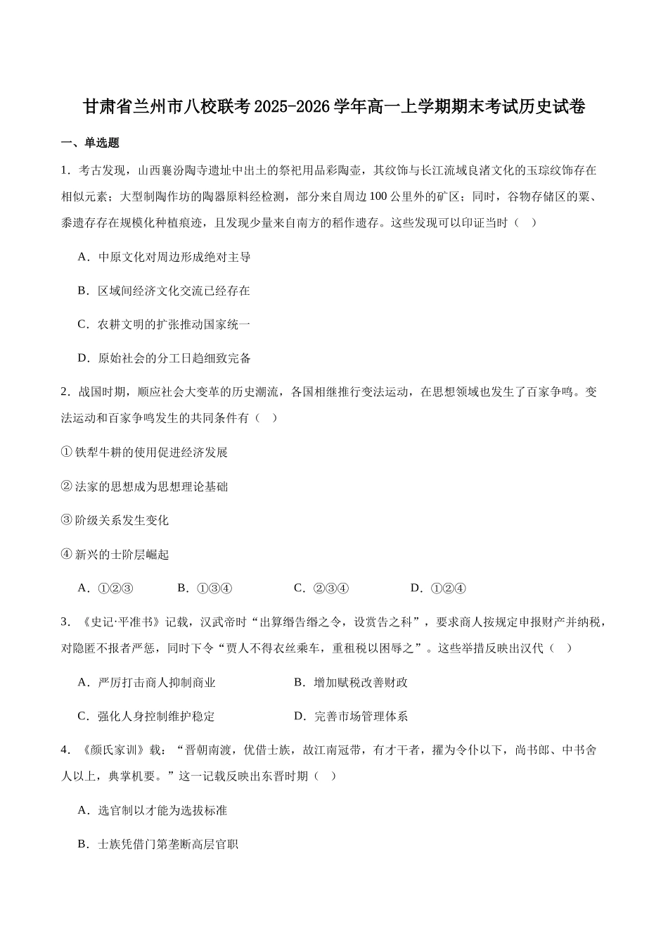 历史+答案【甘肃卷】甘肃兰州市八校联考2025-2026学年第一学期高一上学期期末考试（1.14-1.15）.docx_第1页