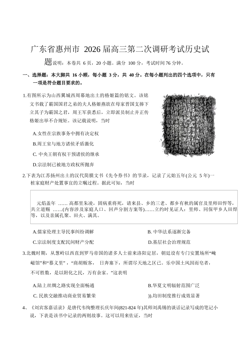 历史+答案【惠州市教育局】广东惠州市2026届高三年级上学期第二次调研考试(惠州二调)（1.15-1.17）.docx_第1页