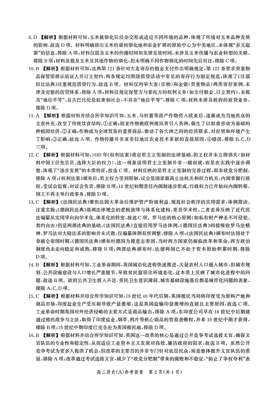 历史+答案河北名校联盟2025-2026学年度第一学期高二上学期1月期末教学质量监测(1.19-1.20).pdf_第2页