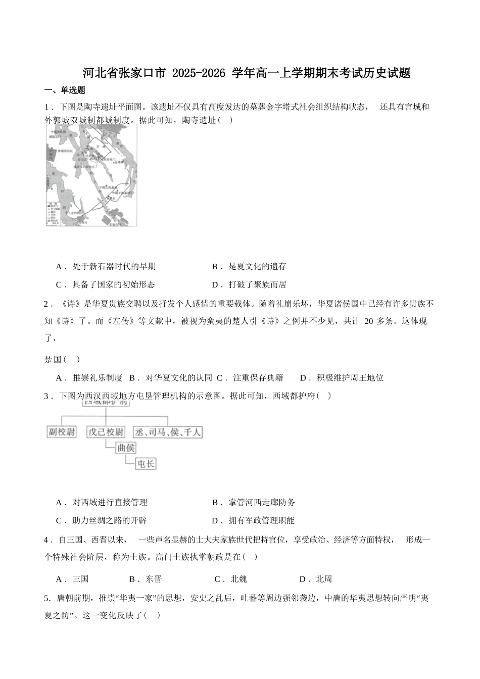 历史+答案河北张家口市2025-2026学年高一(上)学期期末教学质量监测(1.12-1.13).docx_第1页