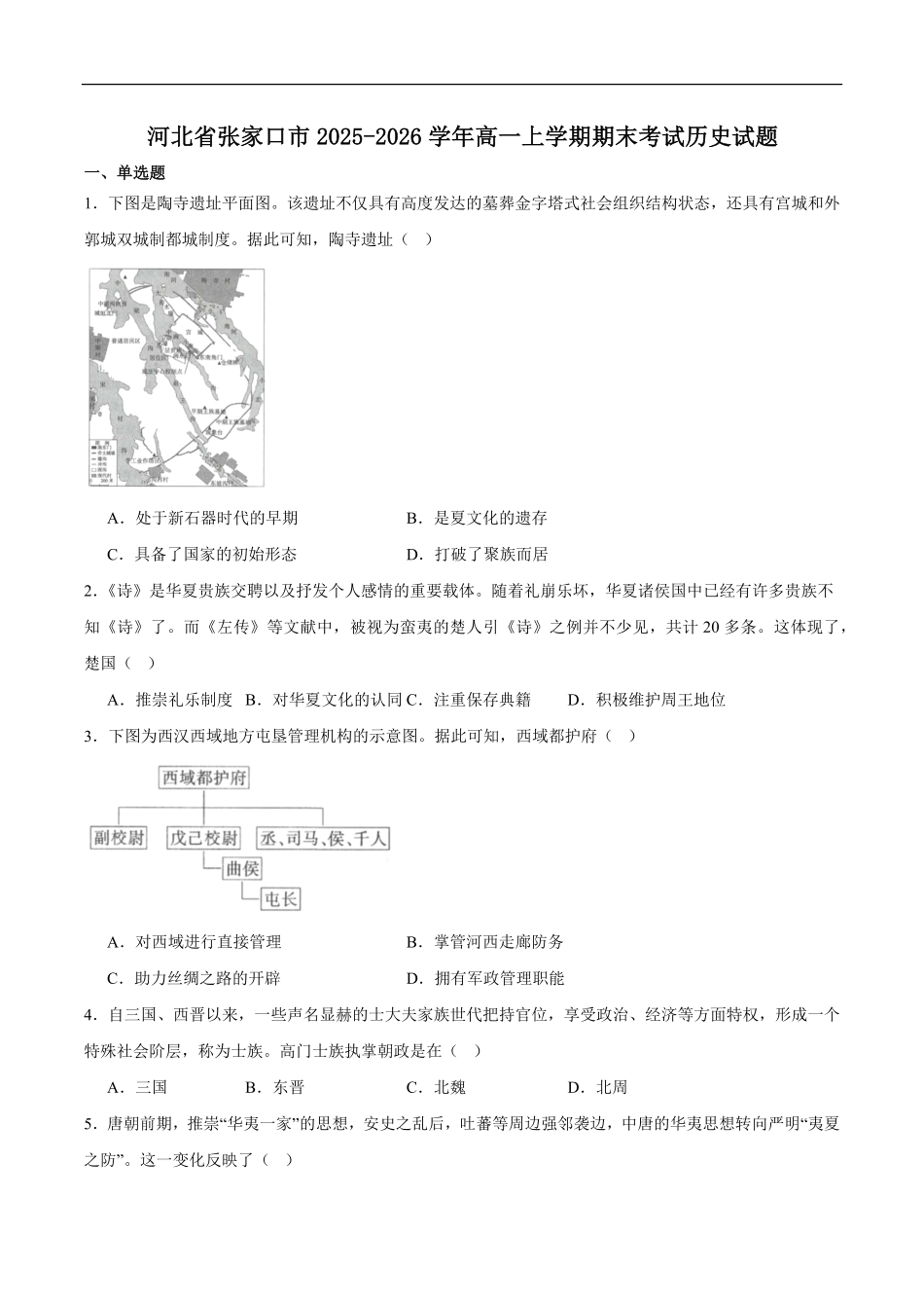 历史+答案河北张家口市2025-2026学年高一(上)学期期末教学质量监测(1.12-1.13).pdf_第1页