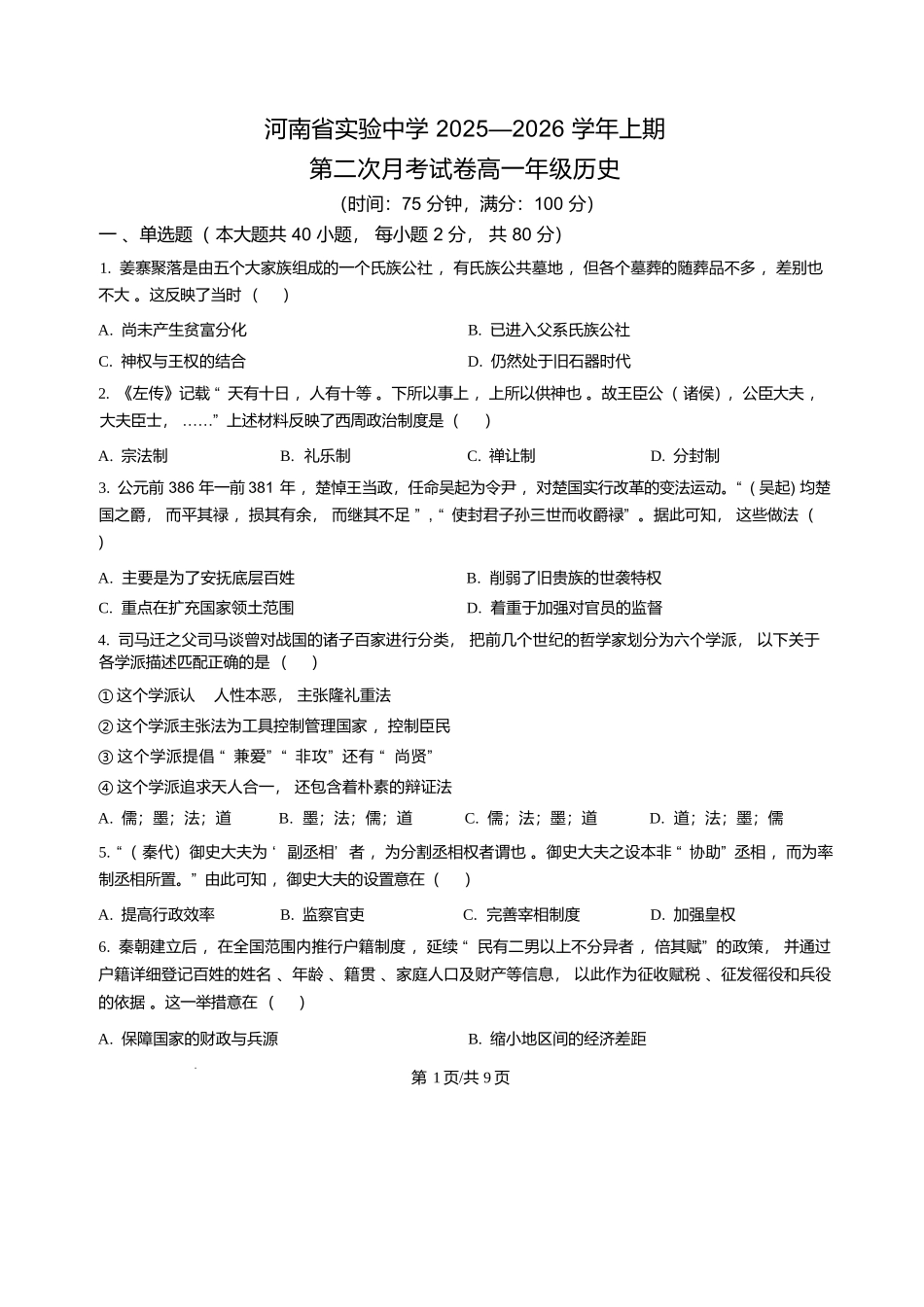 历史+答案河南实验中学2025-2026学年高一上学期第二次(12月)月考（12月下旬）.docx_第1页