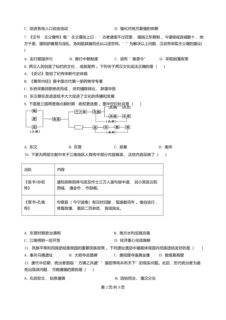 历史+答案河南实验中学2025-2026学年高一上学期第二次(12月)月考（12月下旬）.docx_第2页