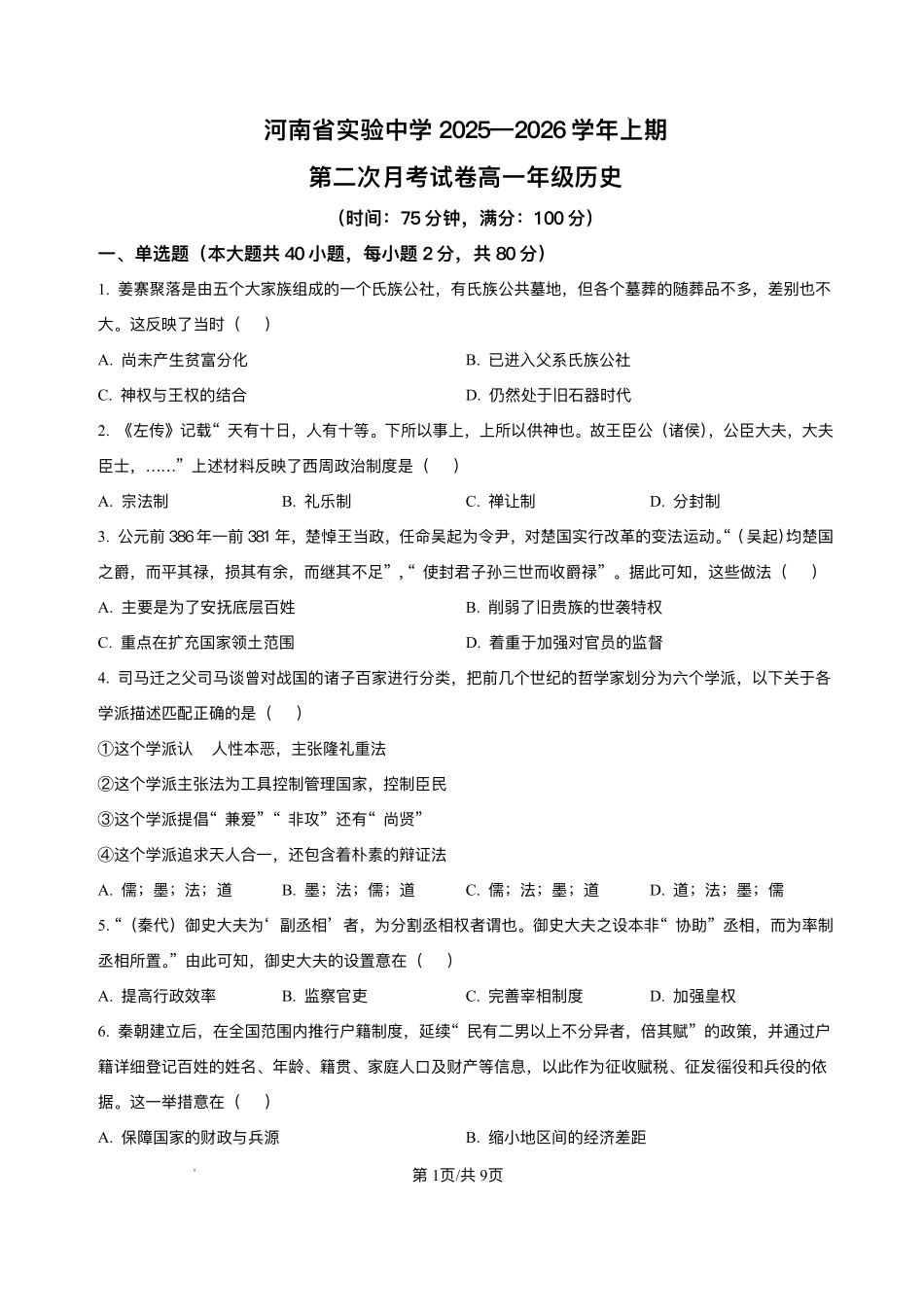 历史+答案河南实验中学2025-2026学年高一上学期第二次(12月)月考（12月下旬）.pdf_第1页