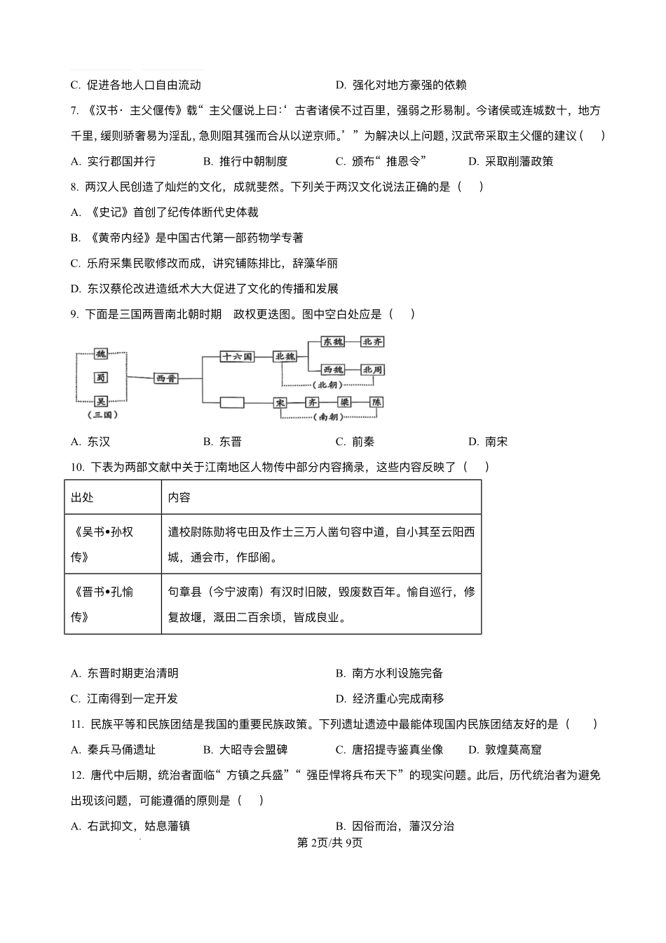 历史+答案河南实验中学2025-2026学年高一上学期第二次(12月)月考（12月下旬）.pdf_第2页