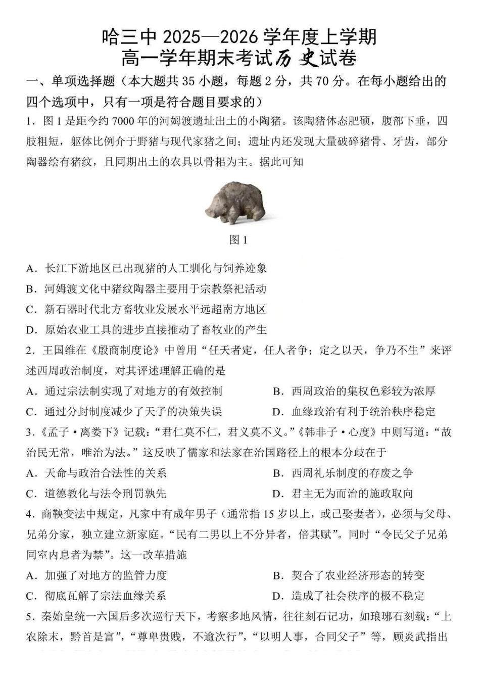 历史+答案黑龙江哈尔滨市第三中学校2025-2026学年高一上学期1月期末考试(1.9-1.10).pdf_第1页