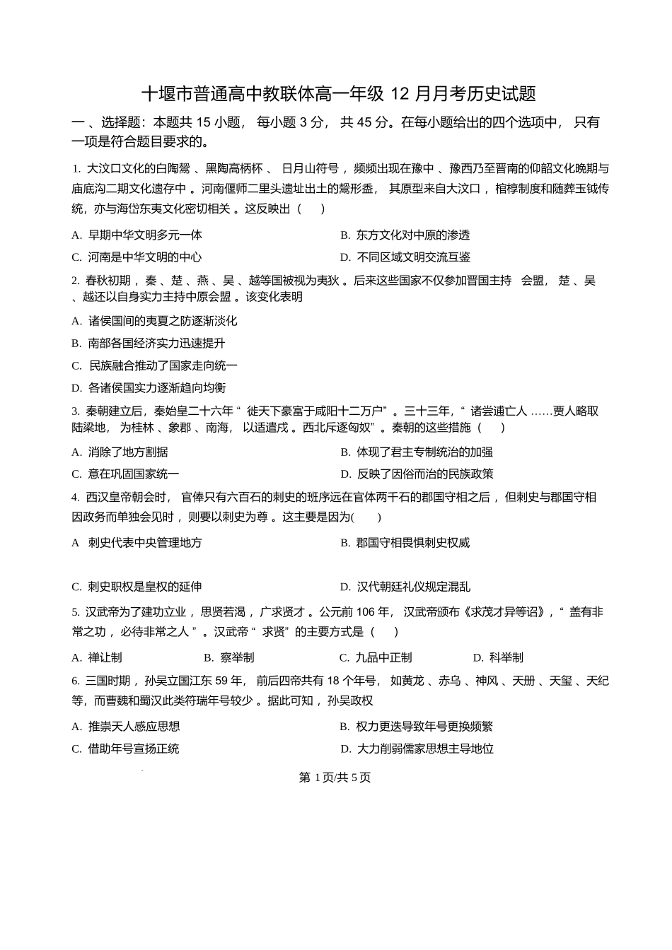 历史+答案湖北十堰市普通高中教联体2025-2026学年高一上学期12月月考(12月底).docx_第1页