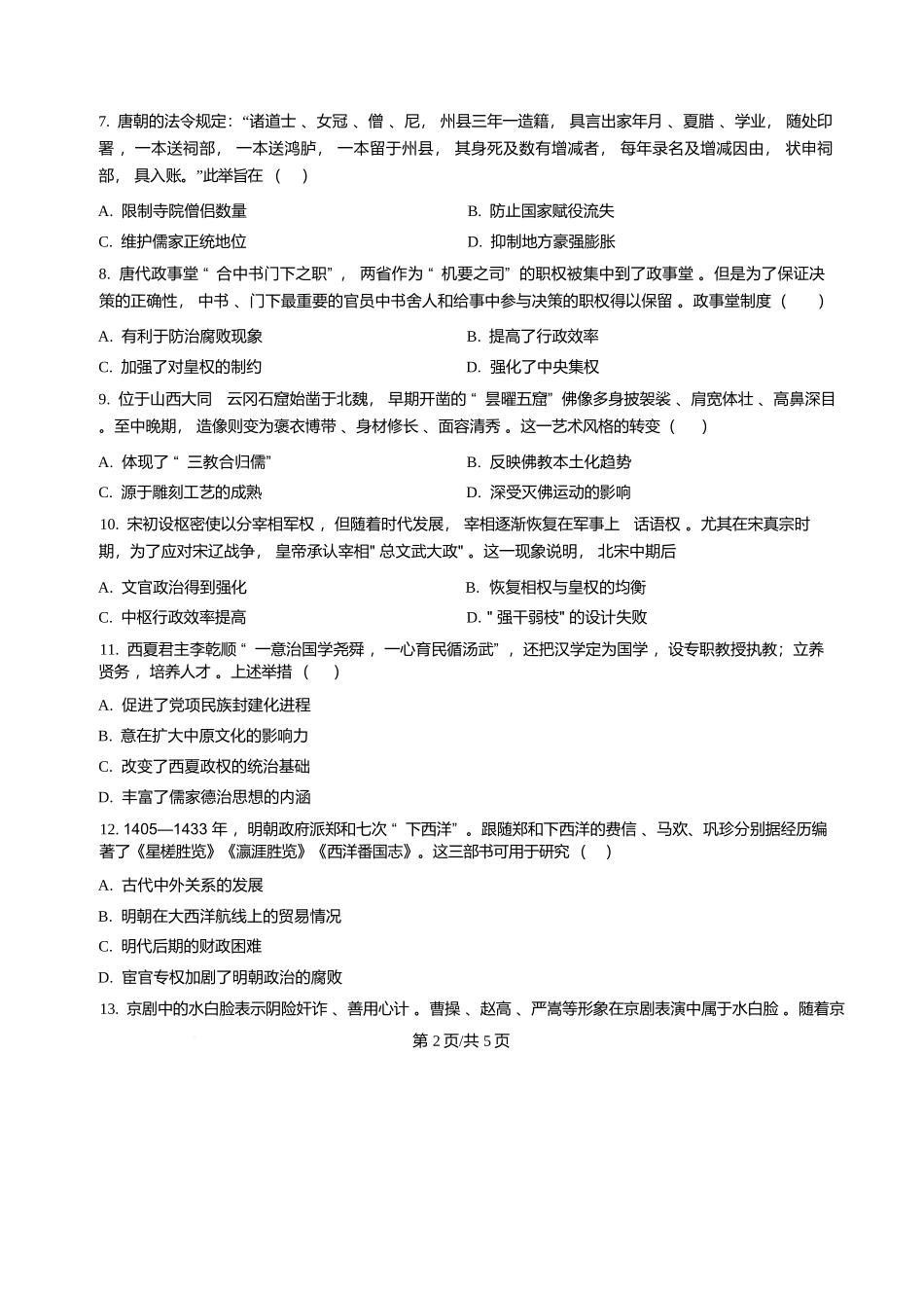 历史+答案湖北十堰市普通高中教联体2025-2026学年高一上学期12月月考(12月底).docx_第2页