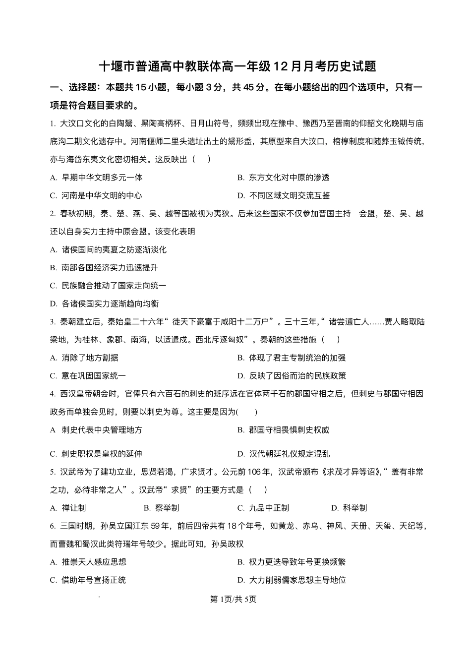 历史+答案湖北十堰市普通高中教联体2025-2026学年高一上学期12月月考(12月底).pdf_第1页