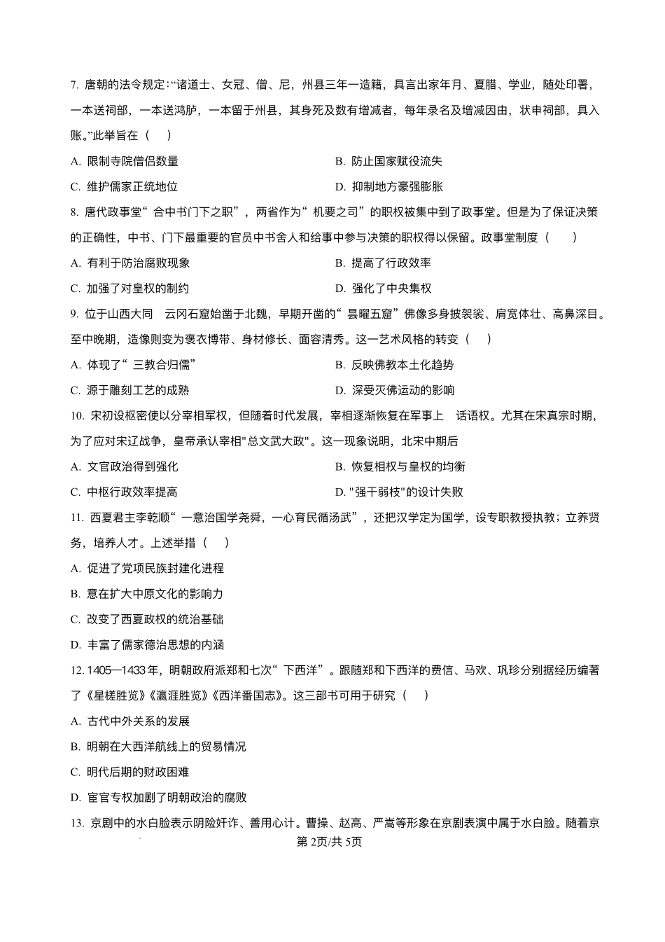 历史+答案湖北十堰市普通高中教联体2025-2026学年高一上学期12月月考(12月底).pdf_第2页