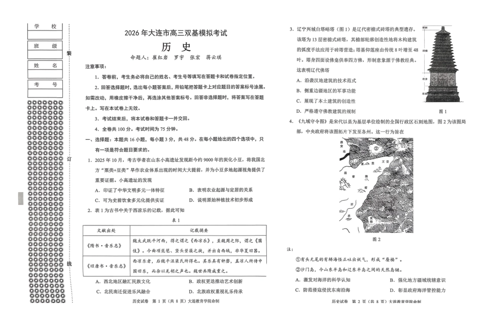 历史+答案辽宁大连市2026年高三年级上学期双基模拟考试(大连双基)(1.15-1.16).pdf_第1页
