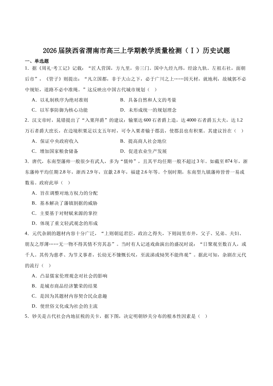 历史+答案陕西渭南市2026届高三教学质量检测（Ⅰ）(渭南一模)(1.12-1.14).docx_第1页