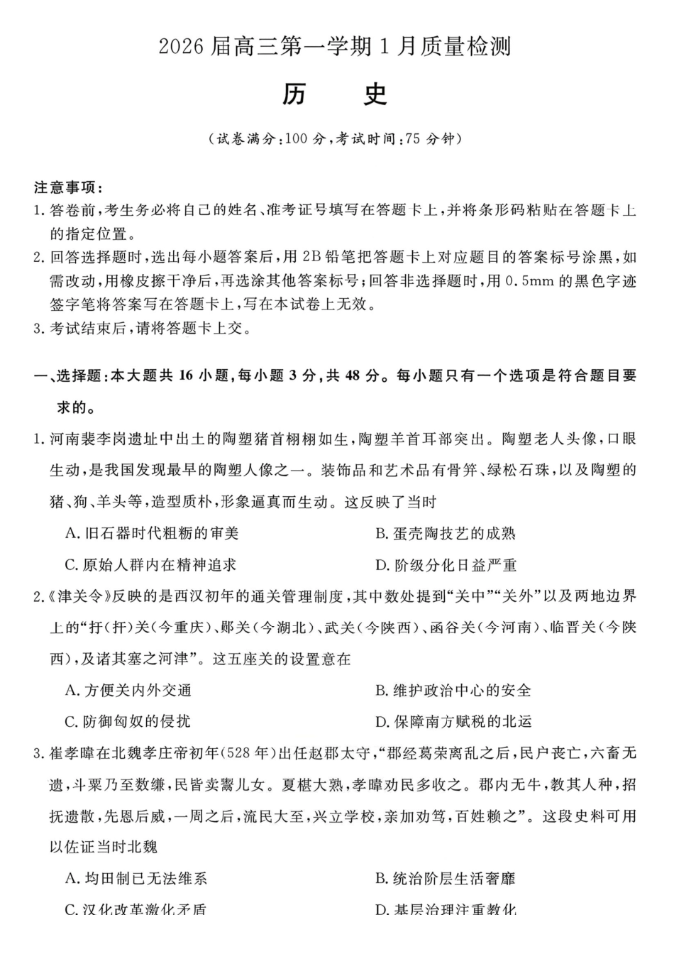 历史安徽华师联盟2025-2026学年2026届高三第一(上)学期1月质量检测（1.15-1.16）.pdf_第1页